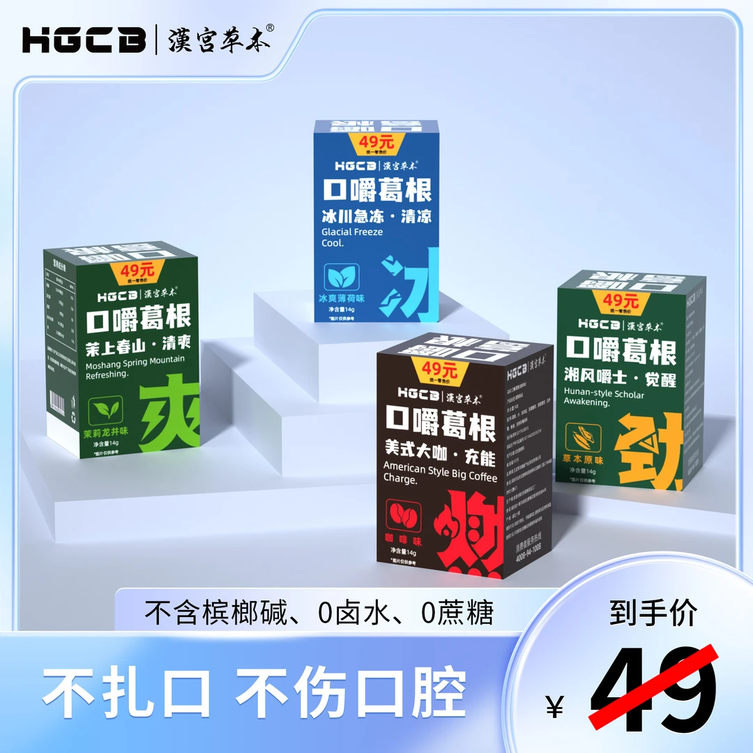 【汉宫草本4盒】汉宫口嚼葛根独立包装不伤口腔清新提神