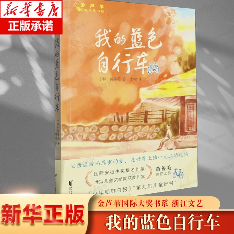 我的蓝色自行车/金芦苇国际大奖书系 儿童亲情故事书小学生课外书