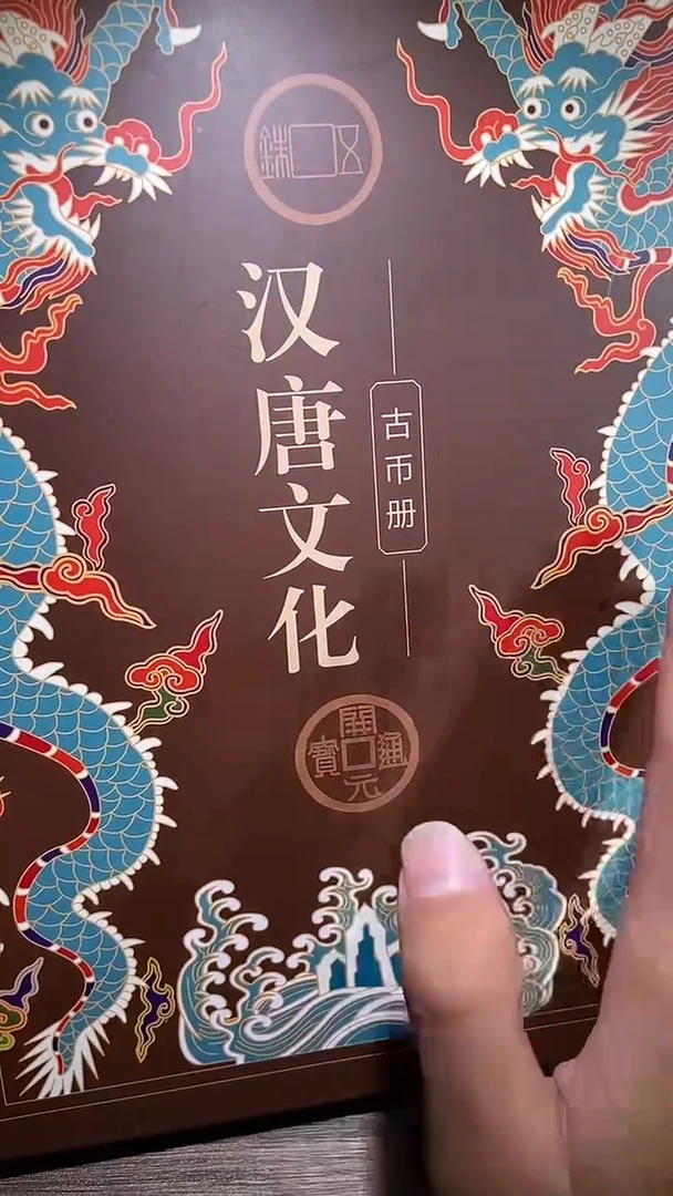 铜历代 汉唐文化钱币册