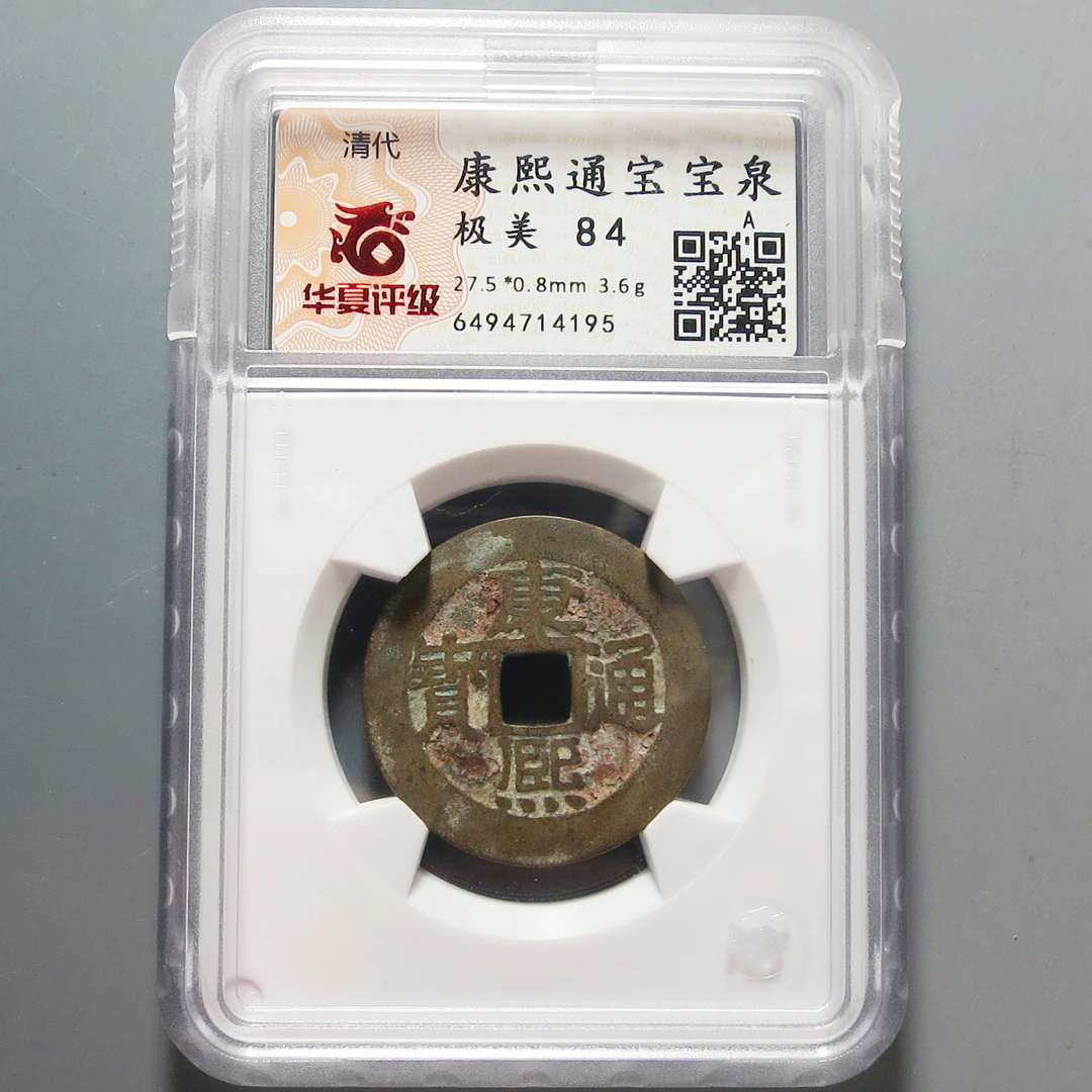 华夏评级极美84康熙通宝4195