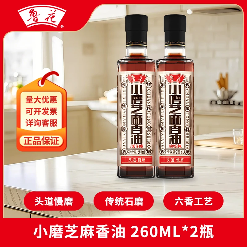 鲁花小磨凉拌芝麻香油260ml*2石磨留香调味品无添加香油火锅