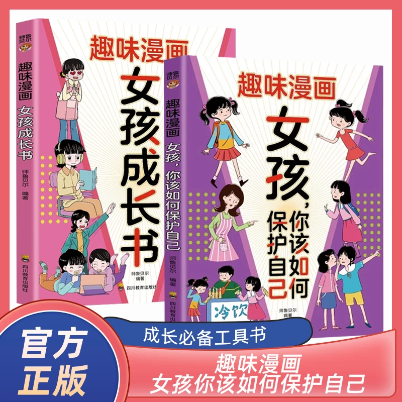 趣味漫画女孩你该如何保护自己帮助孩子学会自我保护书籍