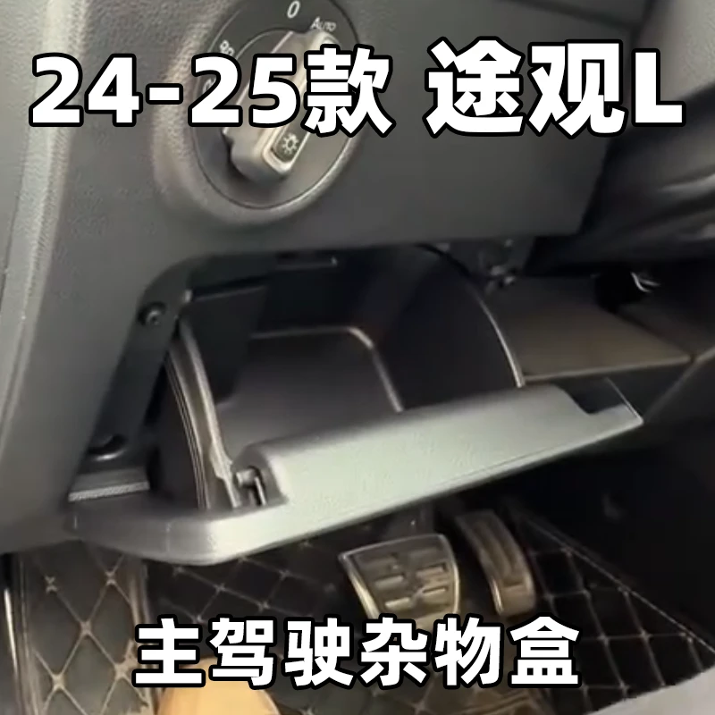 专用于大众24-25款途观L龙腾龙耀仪表台左杂物箱左杂物盒置物盒