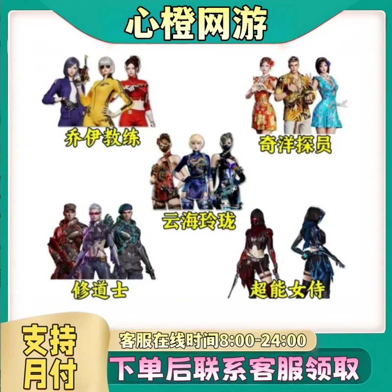 CF穿越火线端游道具乔伊教练修道者奇洋探员云海玲珑超能女侍