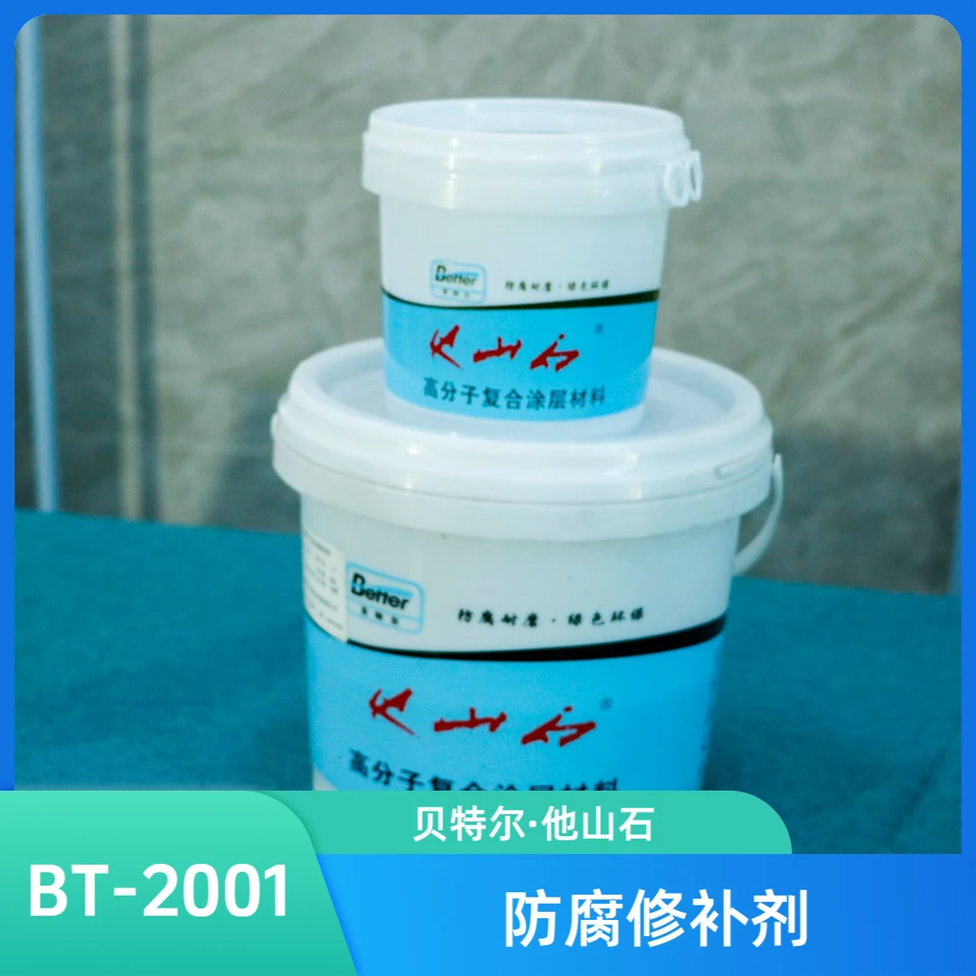 贝特尔•他山石（贝特尔·他山石）防腐修补剂 BT-2001