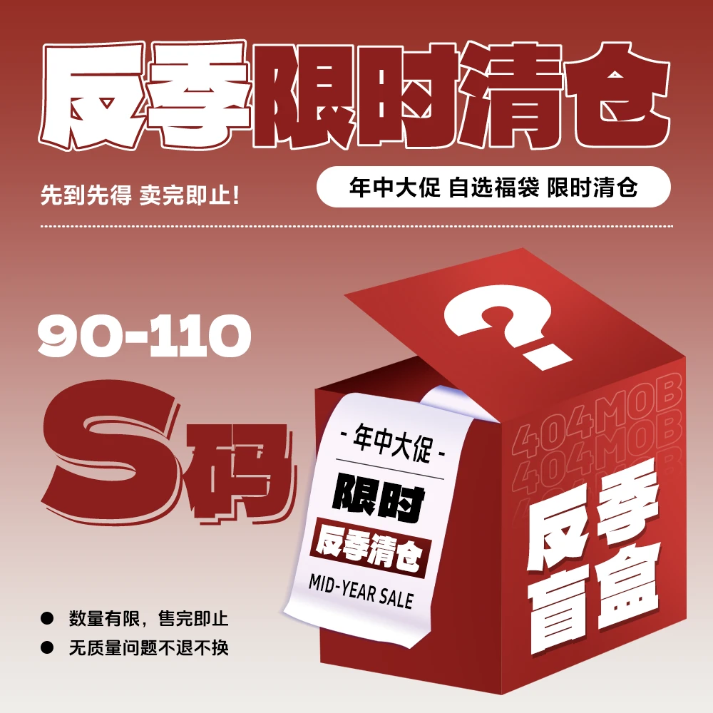 【404MOB】【S码】年中粉丝回馈反季棉服/外套/卫衣合集！限购1单！