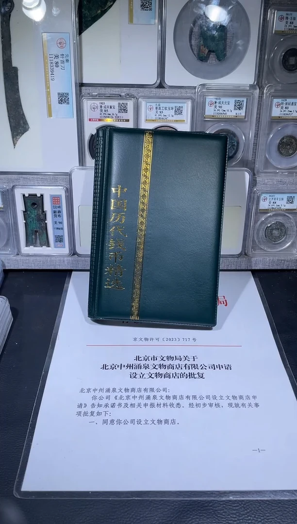 铜琪珍    历代钱币册