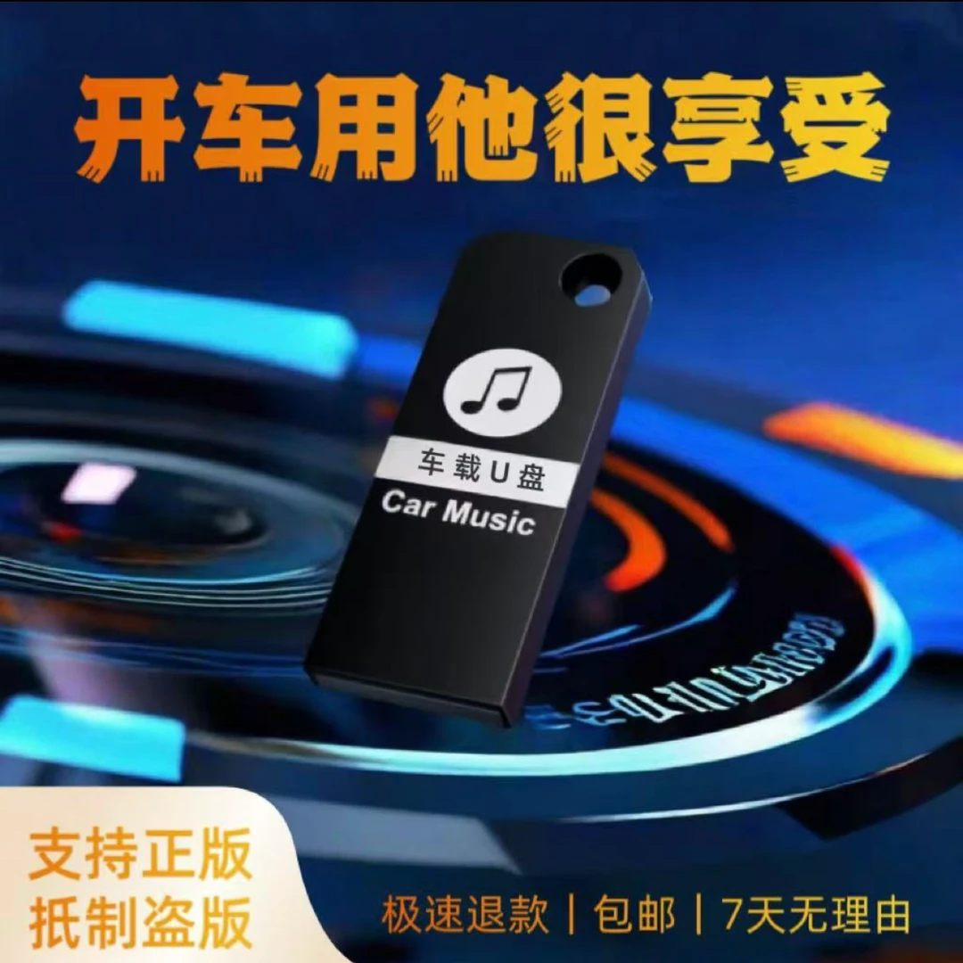 【正版U盘】2024新款车载音乐U盘1500首黑胶音乐芯片流行DJ