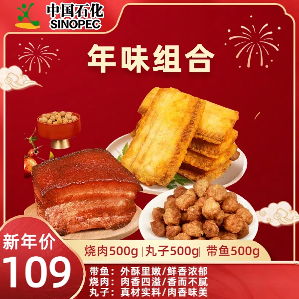 [年货节】套餐  烧肉500克*1+干炸带鱼500克*1+肉丸子500克*1