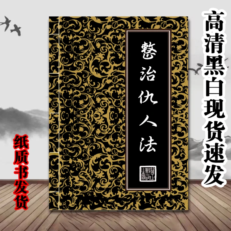 《整治仇人发》详析解答传统经典撮要,现代实用图解好书名好书推荐