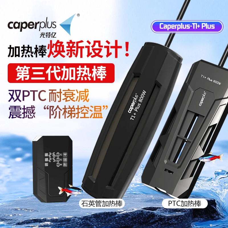 新奇宠物光特亿T1+PLUS加热棒鱼缸恒温省电ptc石英变频型龟加温棒