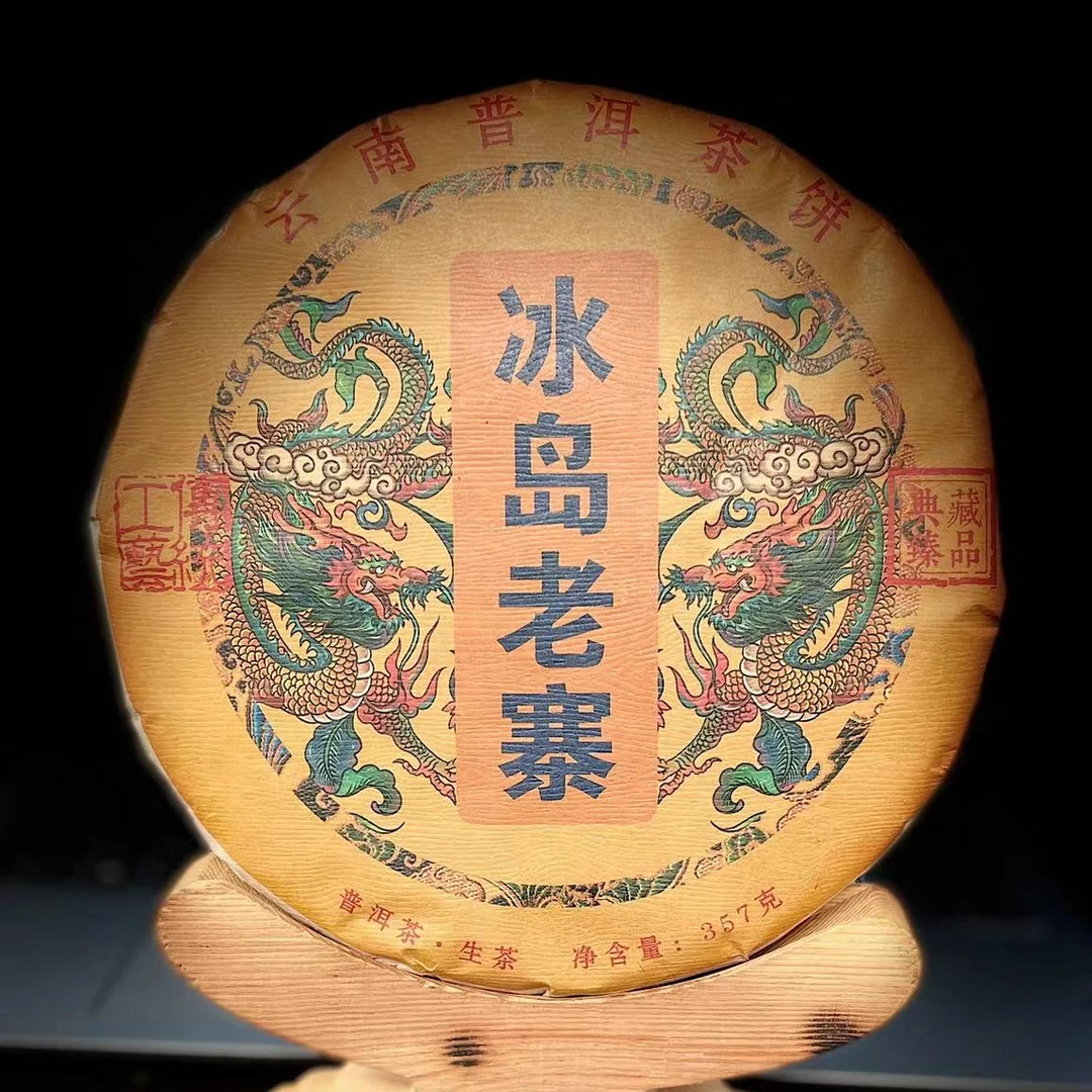 【4】【支书分享】2021年勐库【冰岛老寨】混采357克饼茶 生茶