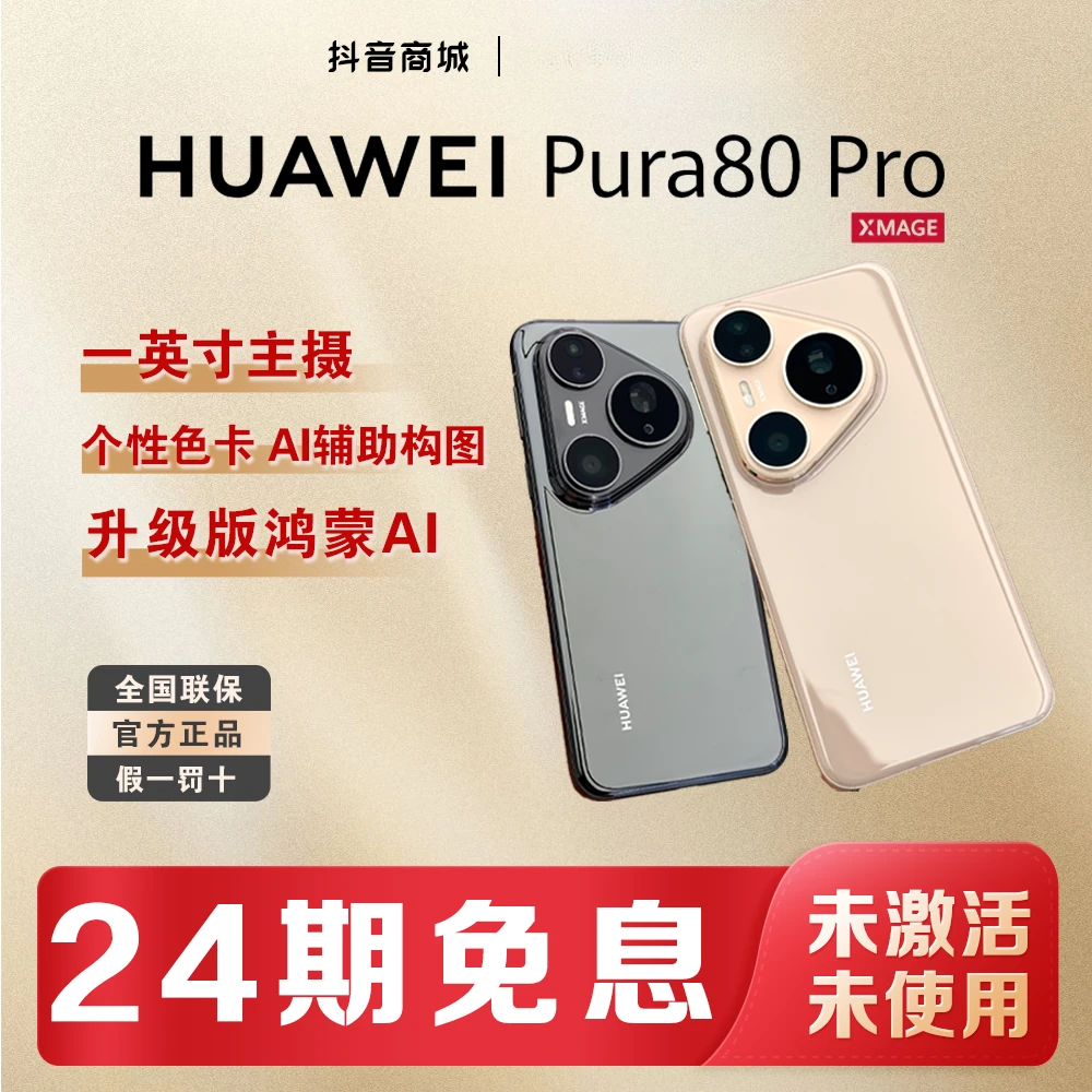 未拆封 Huawei/华为 【24期贴息】Pura80Pro红枫影像官方手机正品