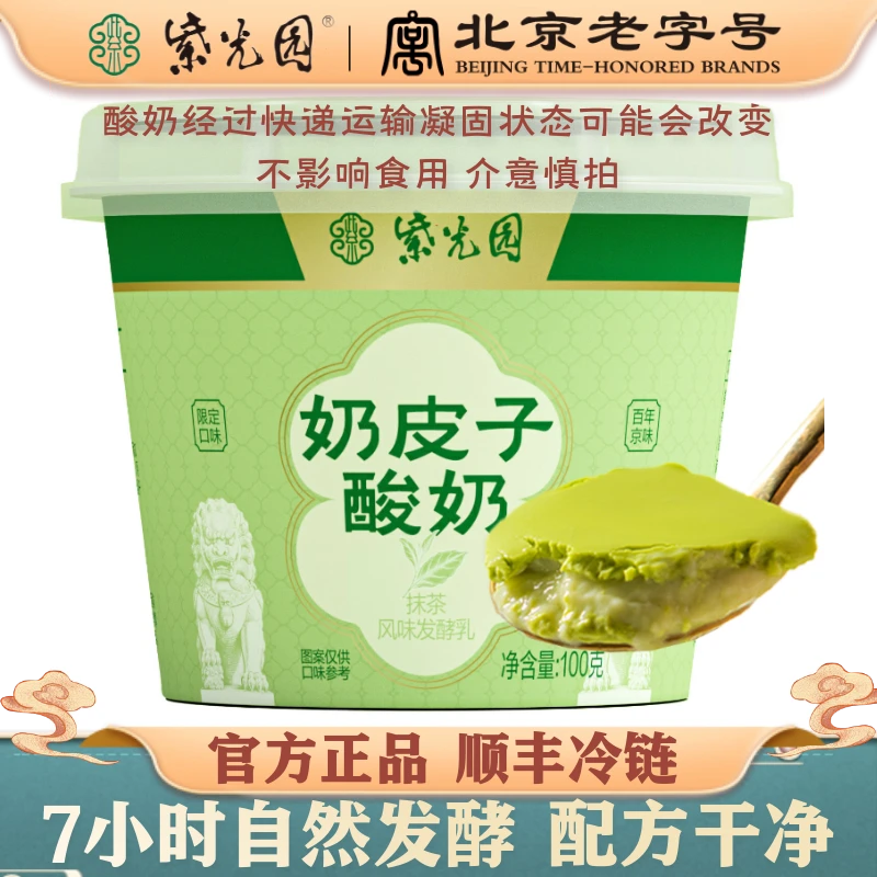 紫光园 抹茶奶皮子酸奶100g清真北京老字号原味