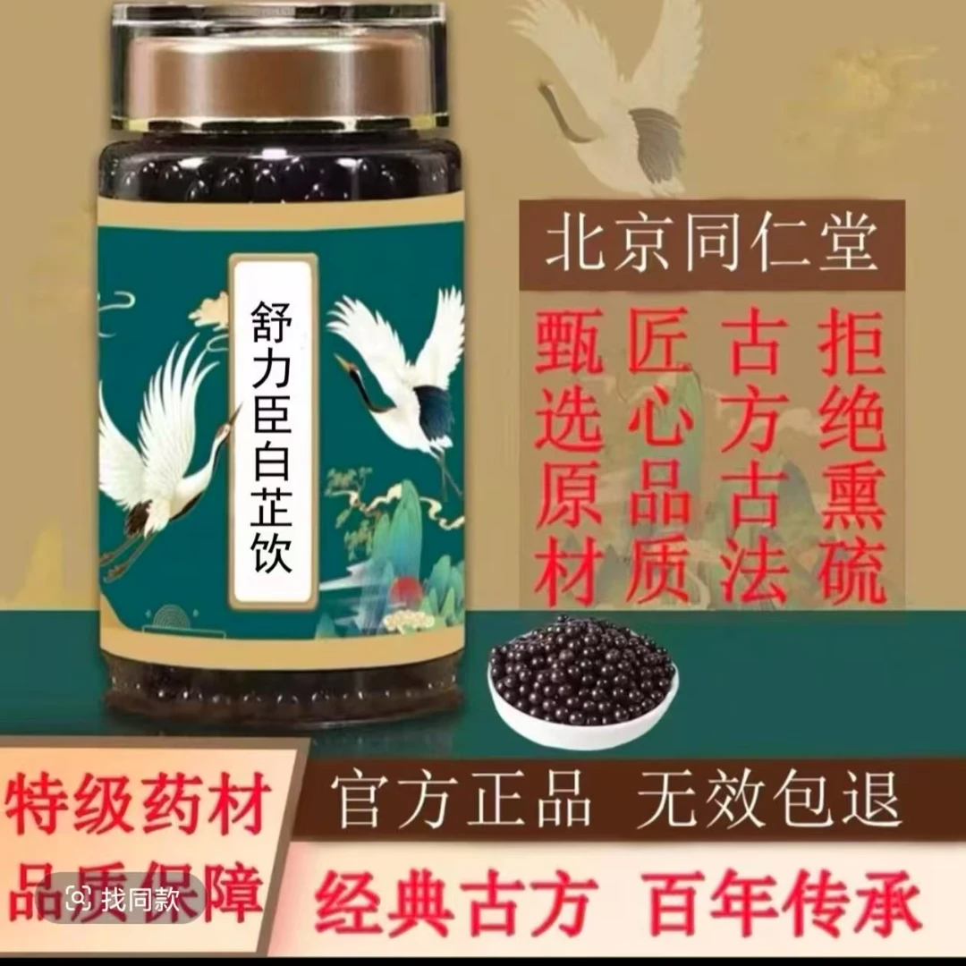 北京同仁堂原料 舒力臣白芷饮 古法制丸优质新鲜根茎类农产品
