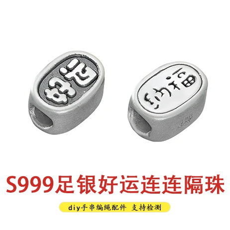 足银银制品 S999足银好运连连隔珠DIY串珠编绳手链招财纳福3D手工