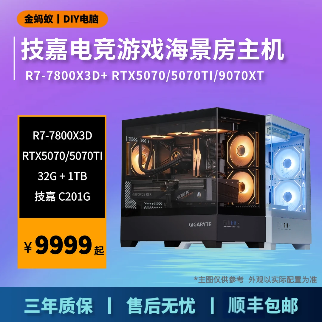 【7800X3D整机】RTX5070/5070TI/9070XT技嘉游戏台式电脑组装机主机