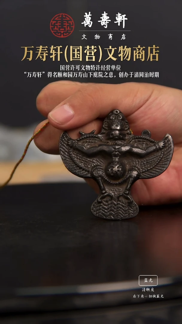 铜白****黑清晚期大鹏鸟挂牌