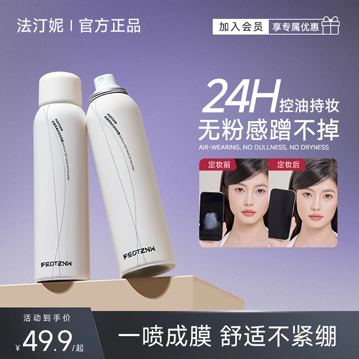 法汀妮积雪草柔纱定妆喷雾 温和防汗持久不脱妆水感干油皮不紧绷