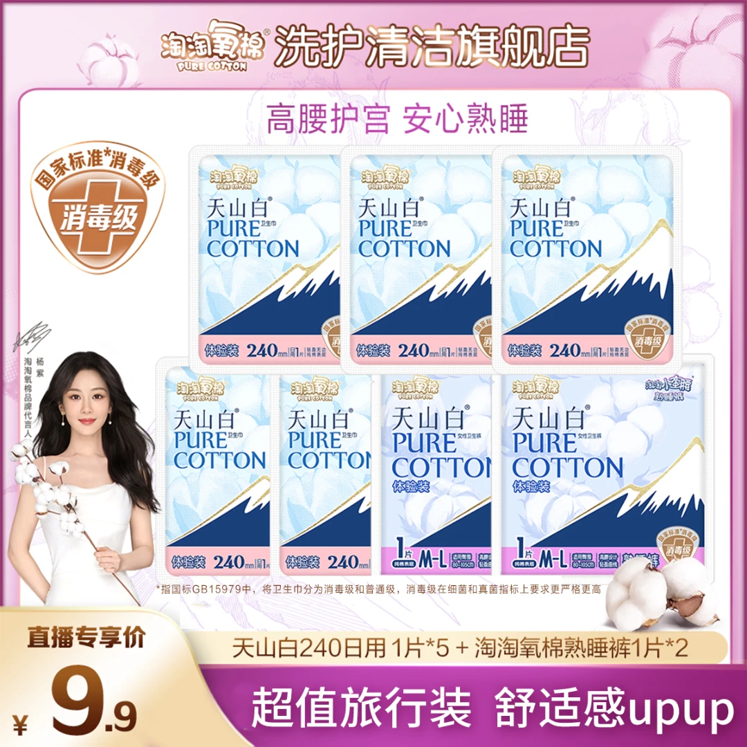 【爆款试用】淘淘氧棉天山白消毒级纯棉卫生巾熟睡裤日夜干爽舒适
