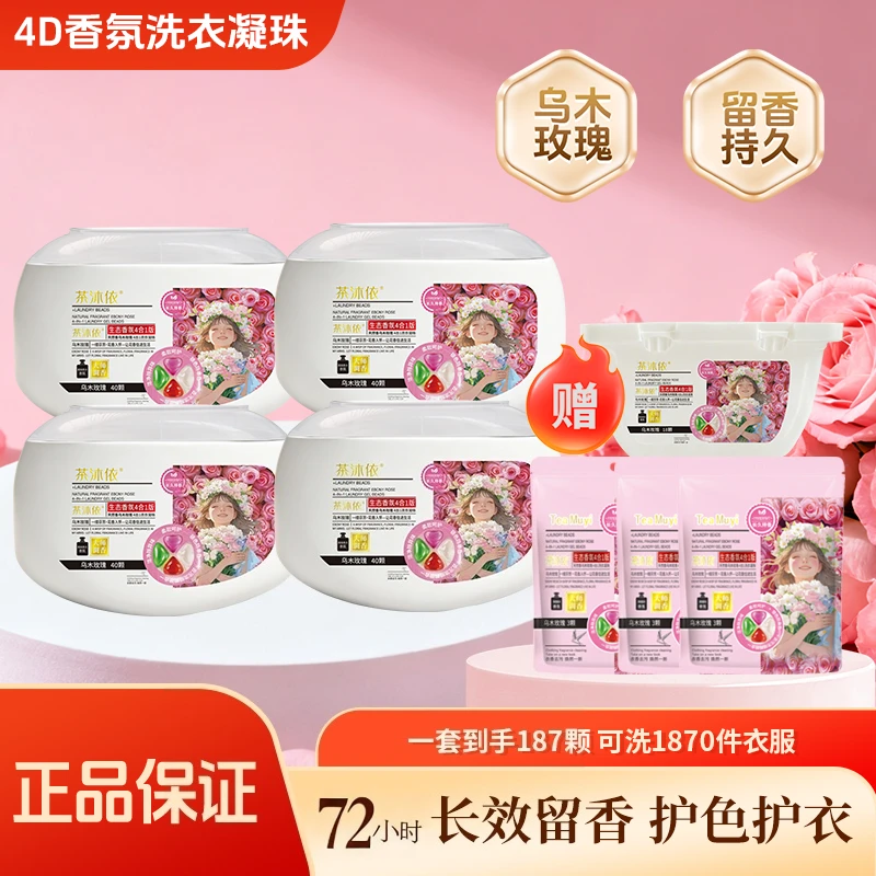 茶沐依乌木玫瑰4D浓香洗衣凝珠多效合一浓缩洗衣液强力去污留香
