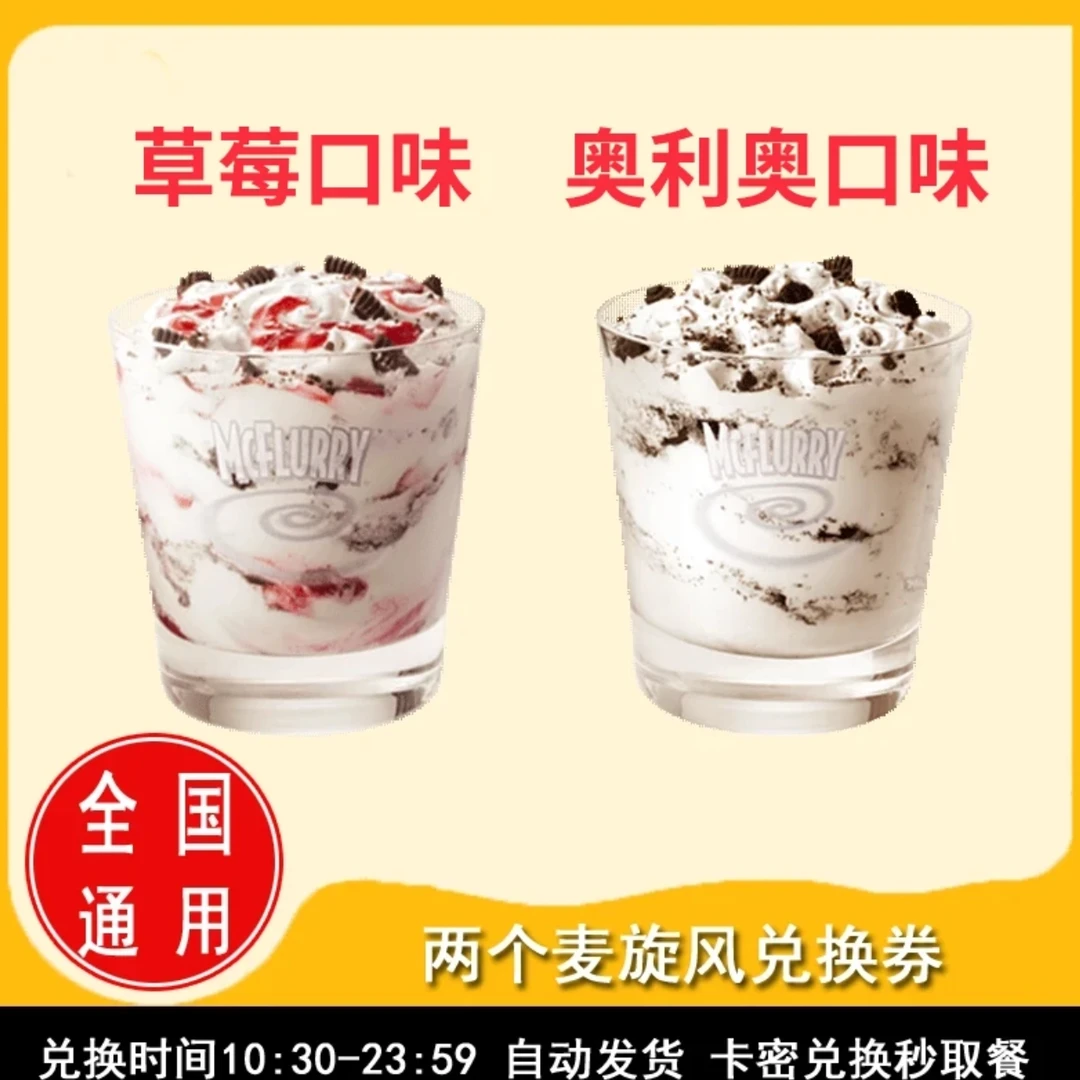 【直播间专用】麦/当劳麦旋风两个草莓奥利奥口味任选麦当劳麦旋风