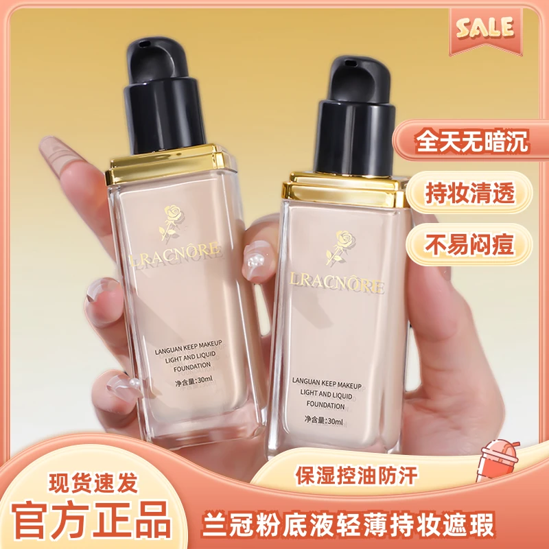 兰冠持妆粉底液隔离保湿防汗防水遮瑕持久不脱妆不卡粉控油学生党