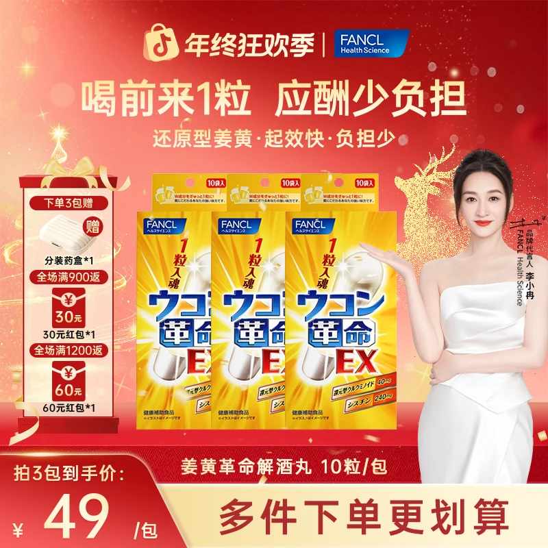 【熬夜应酬】FANCL 姜黄革命3.8g/包 正品肝调节品牌推荐活动