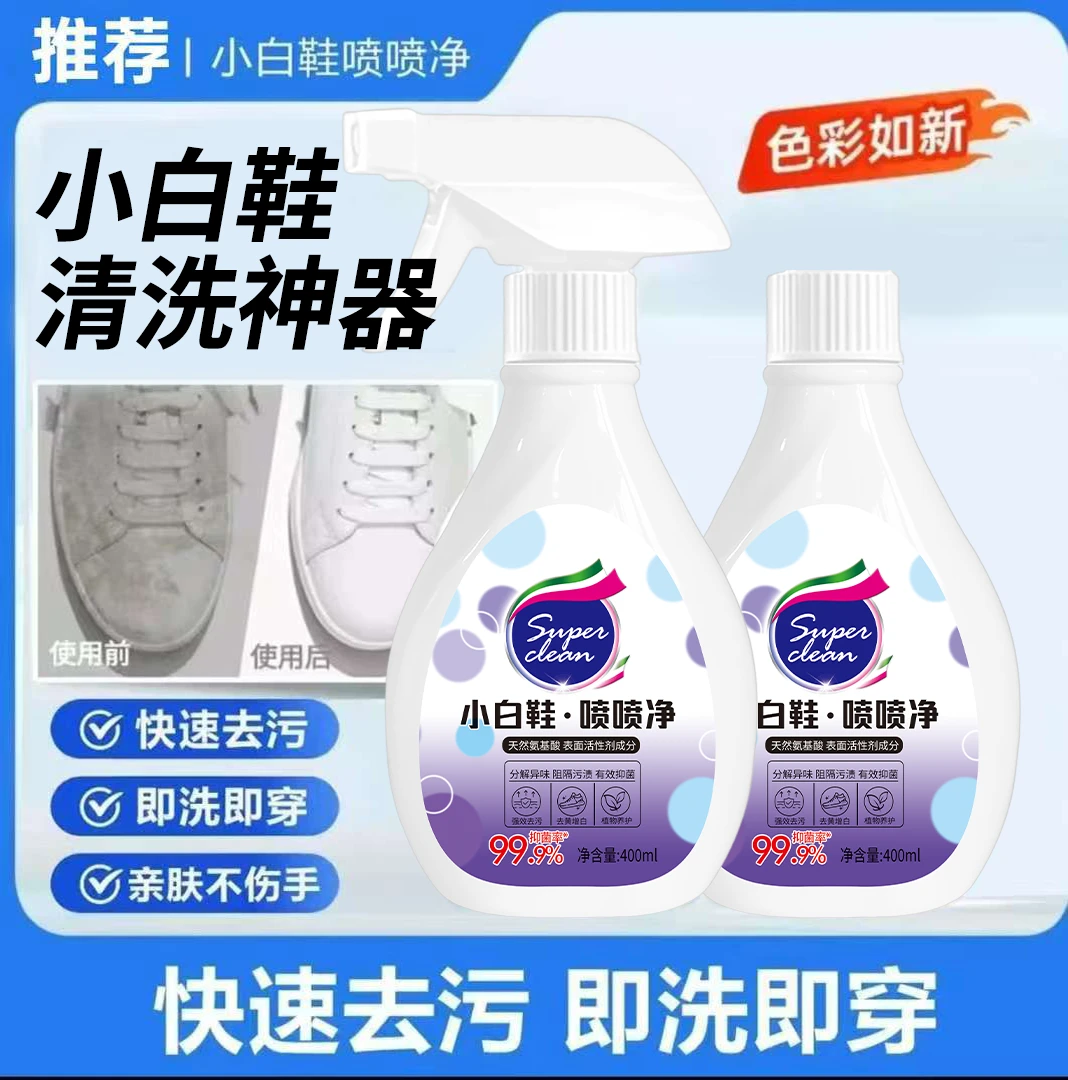 【买一送一】小白鞋喷喷净鞋靴清洗强力去污水洗刷鞋泡沫清洁剂神器