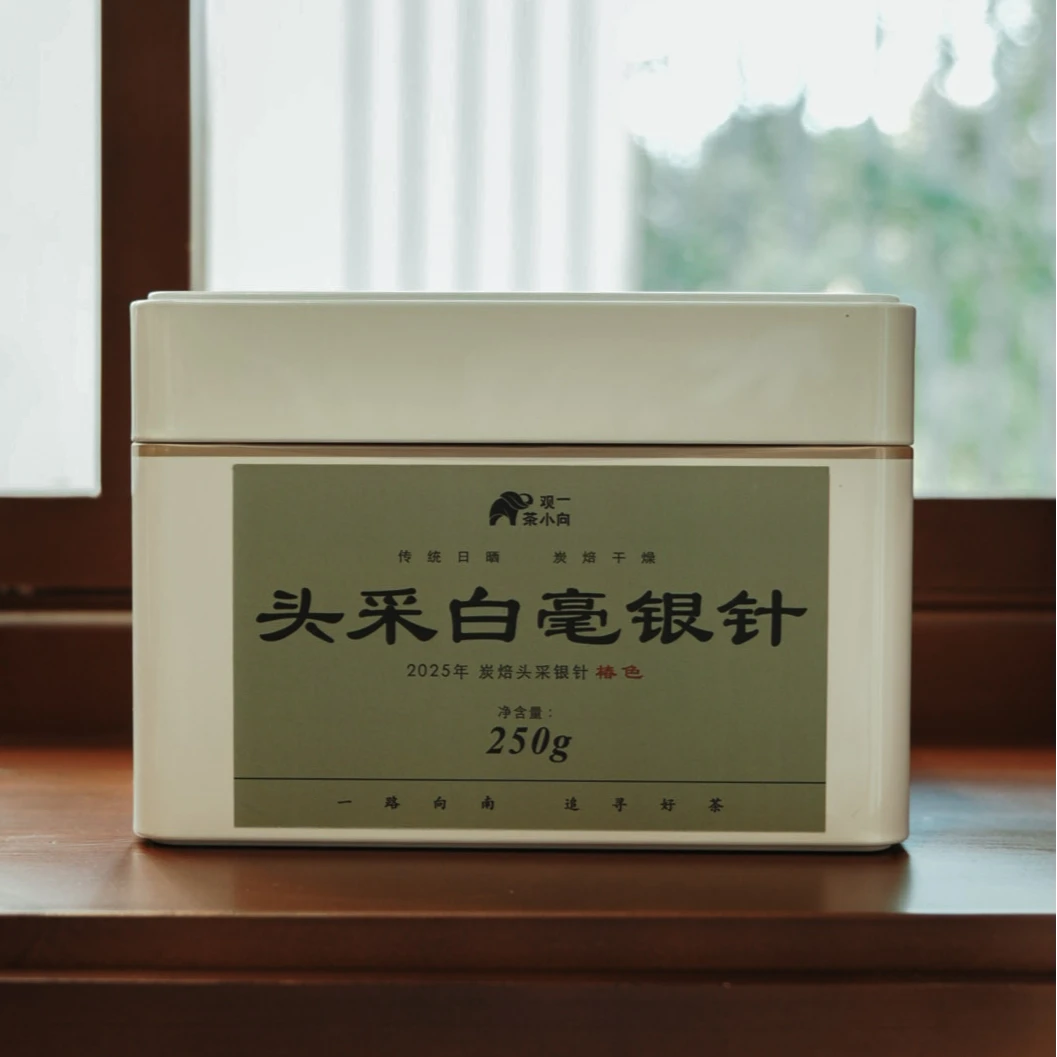 利贞 | 囤茶 壹半山·2025年椿色250g特级炭焙头采银针带样泡CT