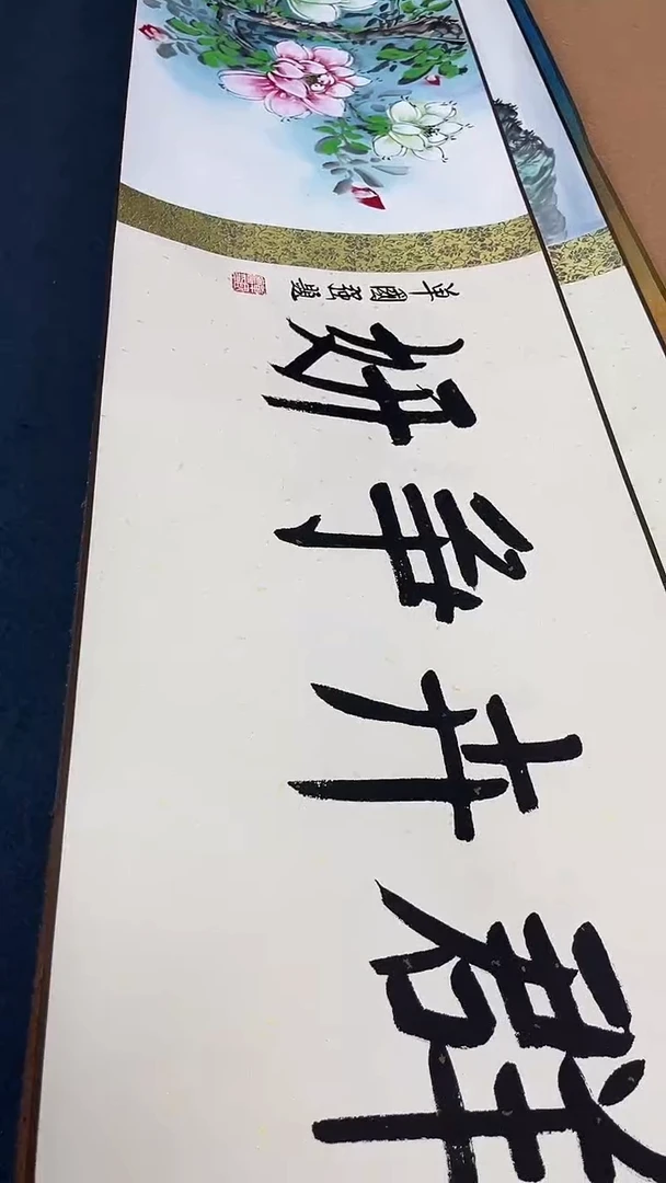 书法刘华亮花鸟长卷