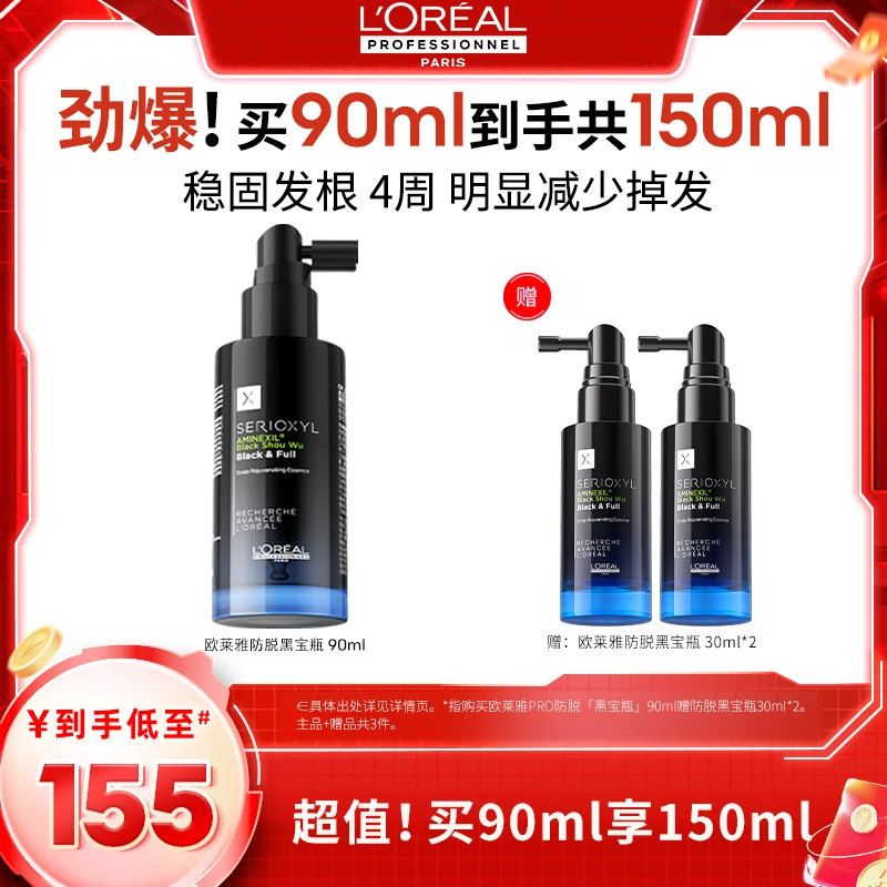 【稳固发根】LorealPro黑宝瓶专业防脱精华护发免洗