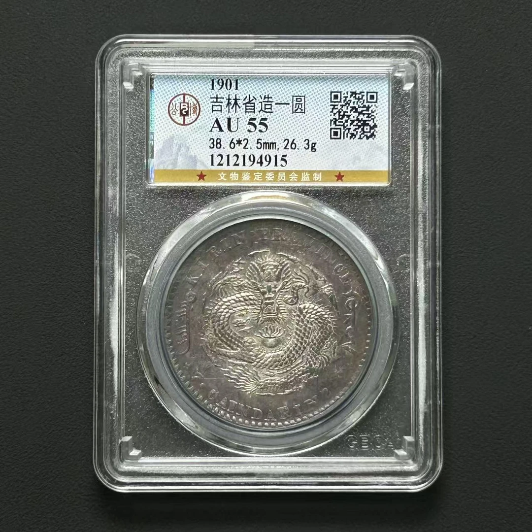 公博评级 吉林辛丑一元 AU55   1212194915    W