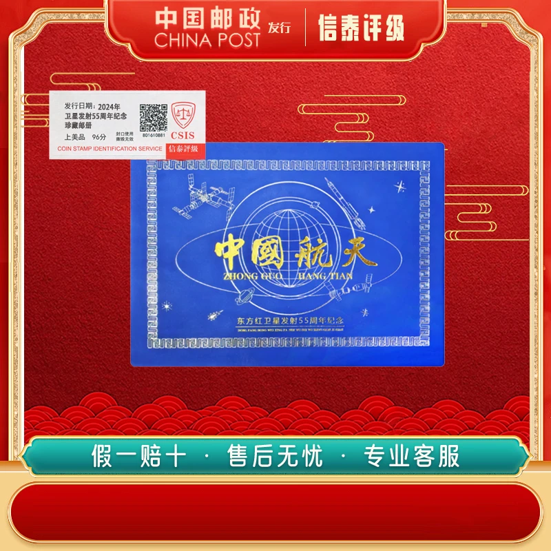 2024年 中国航天 卫星发射55周年纪念 上美品96分珍藏邮册 CSIS