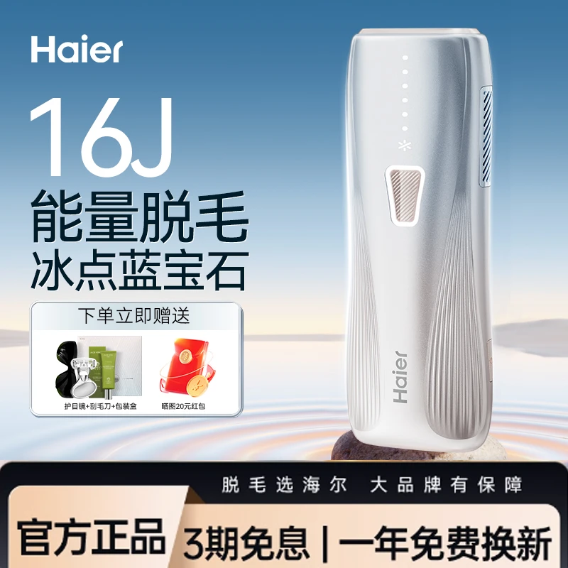海尔脱毛仪冰点蓝宝石家用学生党女士全身唇毛手臂大腿医用器G602