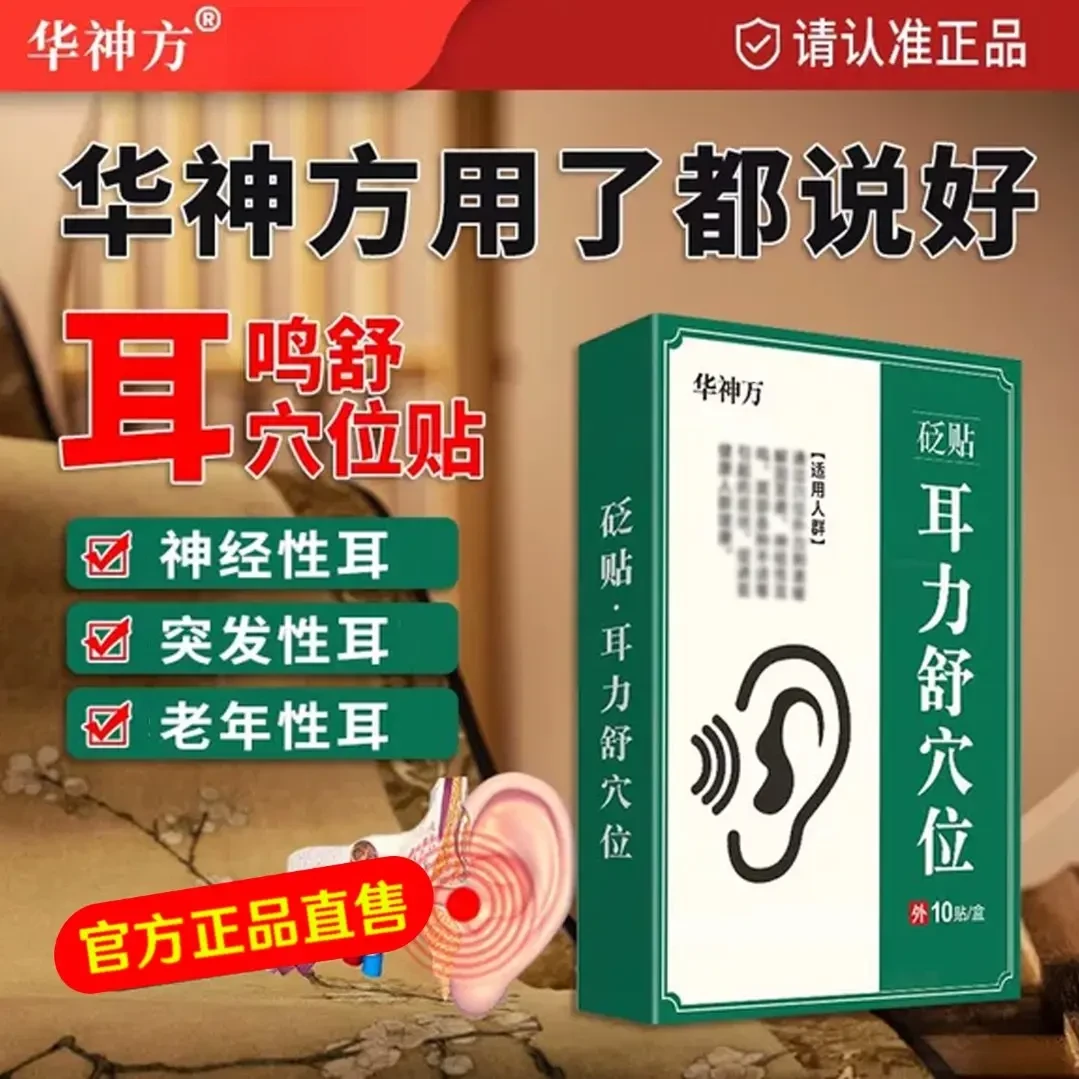 华神方耳部穴位贴中老年官方正品耳舒穴贴耳l朵嗡嗡响耳贴耳穴贴