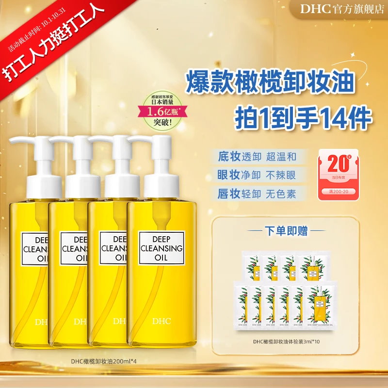 【打工人力挺打工人】DHC橄榄卸妆油4瓶组  200ml*4 卸彩妆不易闷痘