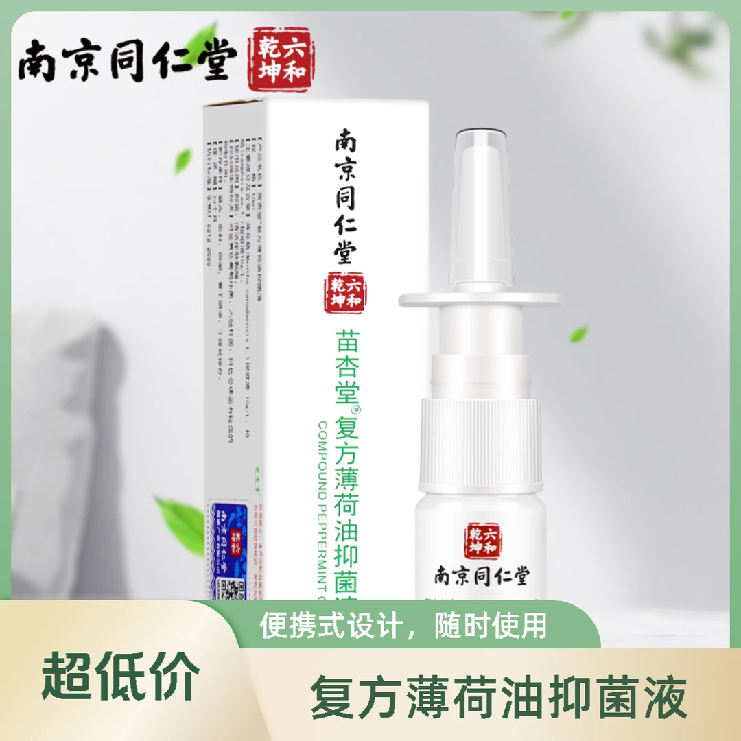 苗杏堂复方薄荷油滴鼻液薄荷脑鼻痒鼻子干燥滋润保湿鼻塞通鼻喷剂