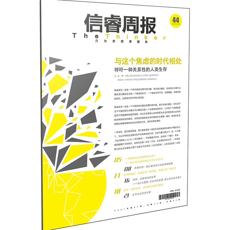 信睿周报 2021年第4期 与这个焦虑的时代相处