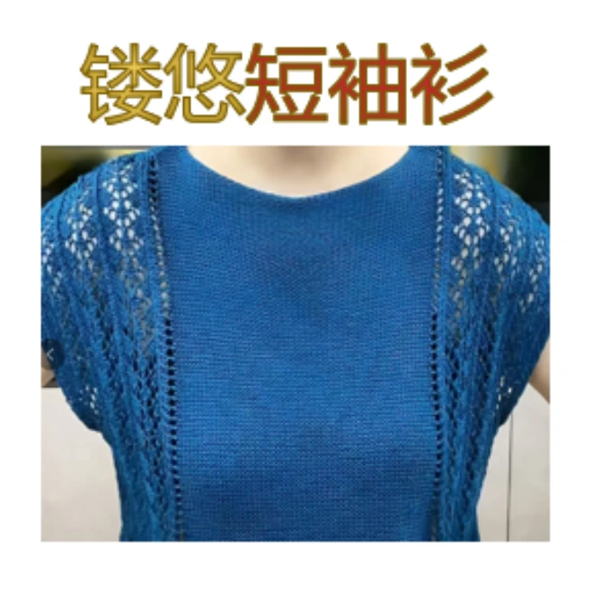镂悠短袖衫(视频教程)