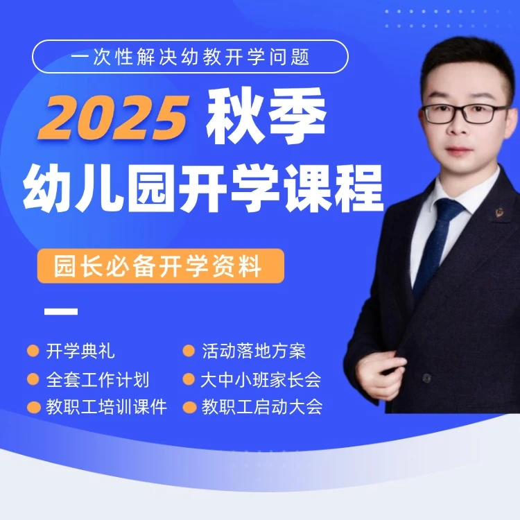 幼儿园2025秋季开学必备六项资料|启动大会|培训课件|开学典礼