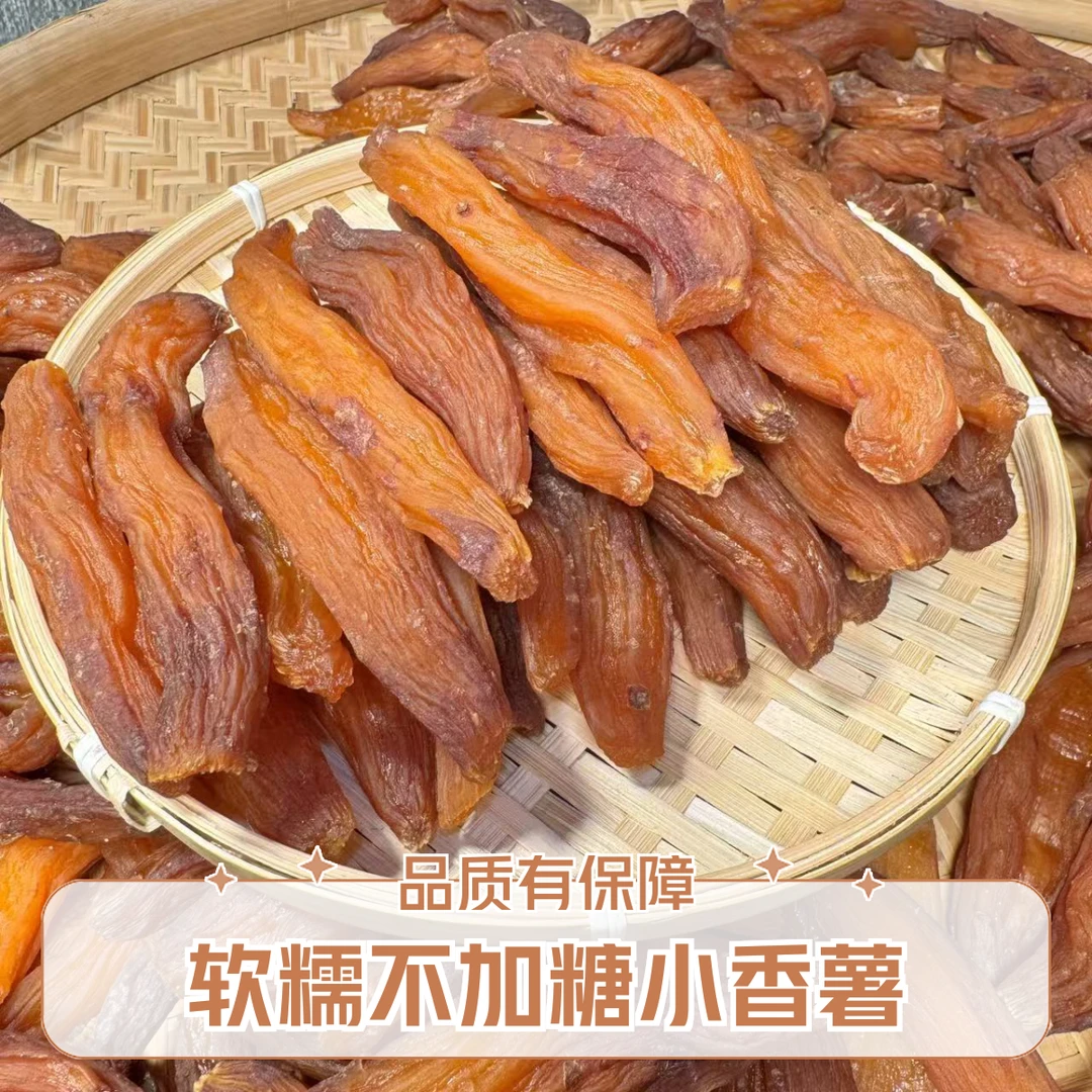带皮红薯干不加糖手工倒蒸小香薯软糯香甜孕妇小孩零食