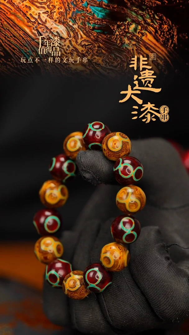 闽越大漆漆珠手串14mm 14颗