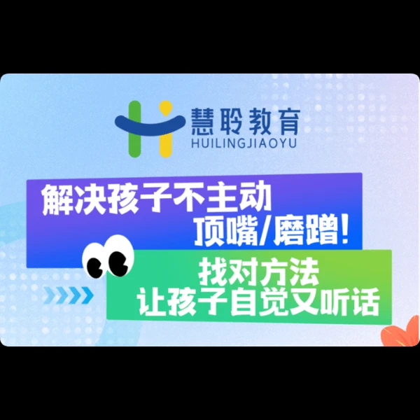 线上视频课：解决孩子不主动/顶嘴/磨蹭的问题