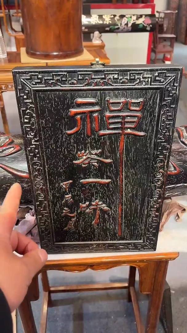 木木头款禅茶一味牌匾的阿达