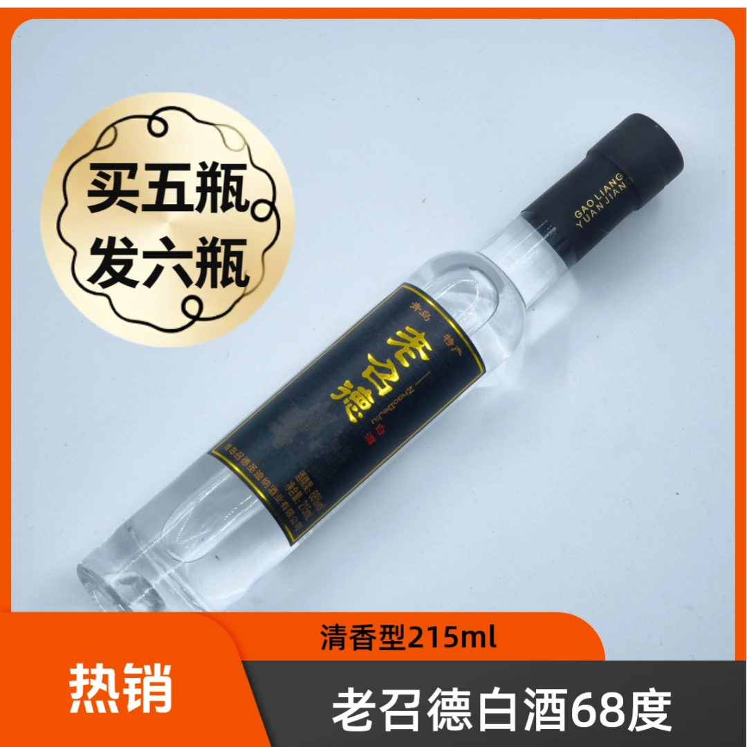 老召德【拍五发六】68度原浆清香型白酒215ml68度215