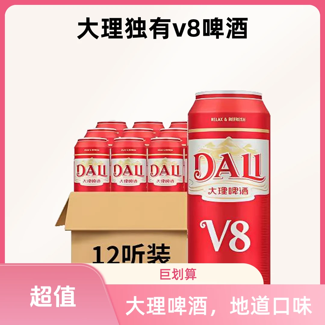 大理V8啤酒  8°P 500ml*12罐/箱