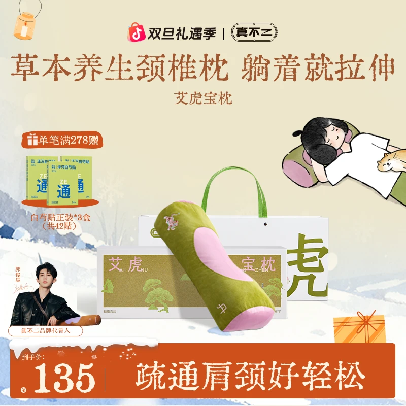 【圣诞礼物】真不二艾虎宝枕颈椎枕艾草养护肩颈颈椎草本硬枕礼盒