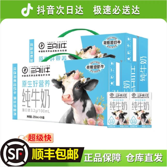 【9月产】蒙牛三只小牛纯牛奶250ml*24盒营养早餐奶全脂牛奶内蒙产