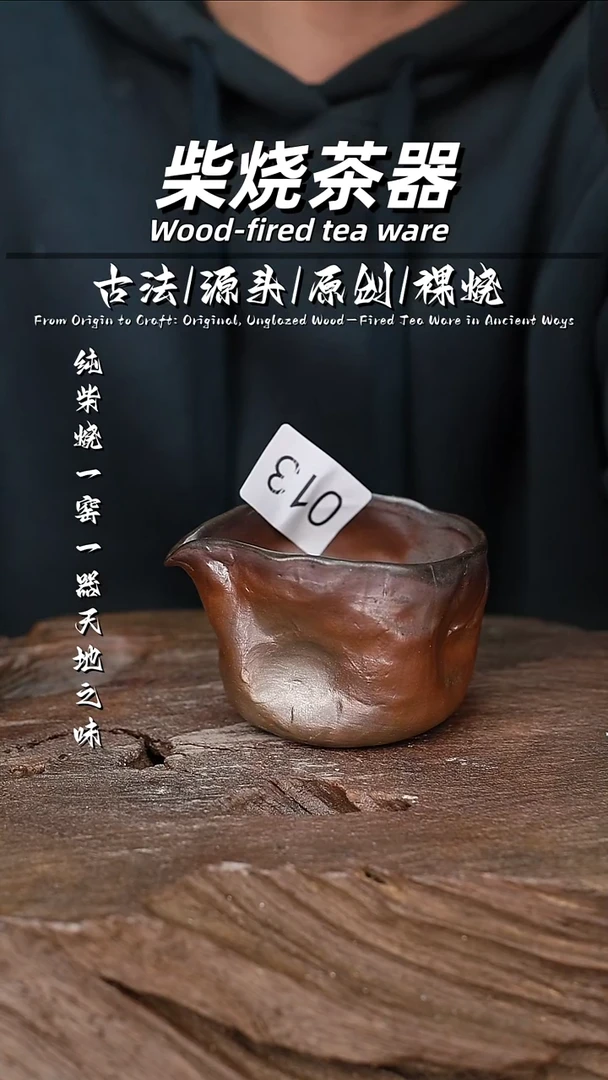 泥舍柴烧精品茶器